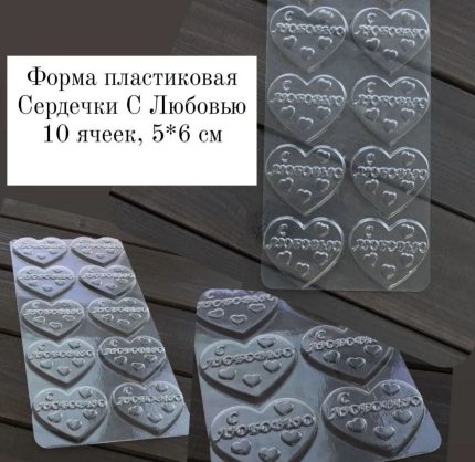 Форма пластиковая для шоколада Сердечки с любовью, 10 ячеек