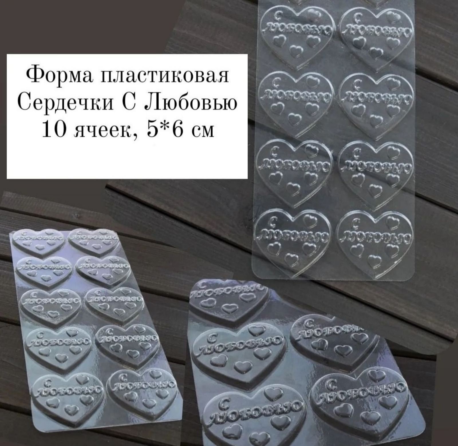 Форма пластиковая для шоколада Сердечки с любовью, 10 ячеек купить в ...