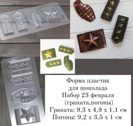 Форма пластиковая для шоколада Набор 23 февраля, 4 ячейки