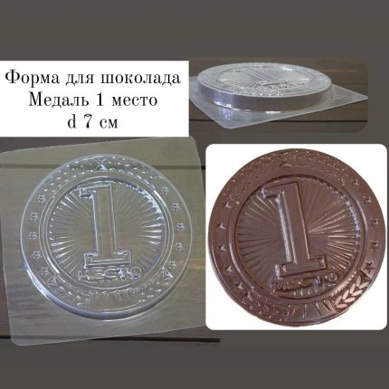 Форма пластиковая для шоколада Медаль 1 место