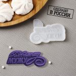 Молд силиконовый Любимому мужу 5