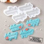 Форма силиконовая Любимым мужчинам, 4в1 6