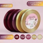 Набор атласных лент Осенний, 5 шт, размер 1 ленты: 10 мм*23 м ± 4