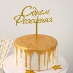 Топпер С Днём Рождения( на русском), золотой 4