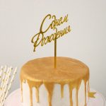 Топпер С Днём Рождения( на русском), золотой 6