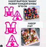Набор пластиковых вырубок МАМА, 2 шт, размер 10*10 см 5