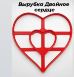 Вырубка для теста пластиковая, Сердце двойное 6