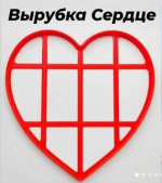 Вырубка для теста пластиковая, Сердце 5