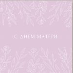 Микс карточек, Любимой маме 7,5*7,5 см, 10 шт 11