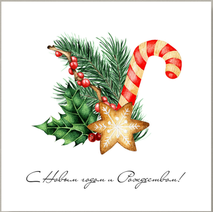 Карточки В42 С Новым годом и Рождеством!, 7,5*7,5 см, 10 шт