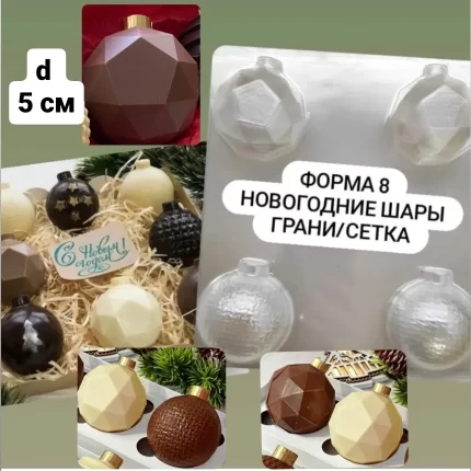 Форма 8 Новогодние шары Грани/Сетка d 5 см, 4 ячейки