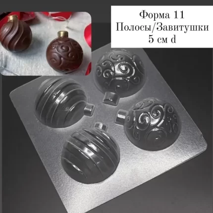 Форма 11 Новогодние шары Полосы/Завитушки d 5 см, 4 ячейки