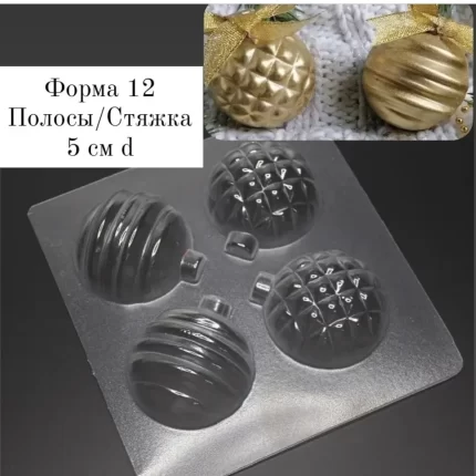 Форма 12 Новогодние шары Полосы/Стяжки d 5 см, 4 ячейки
