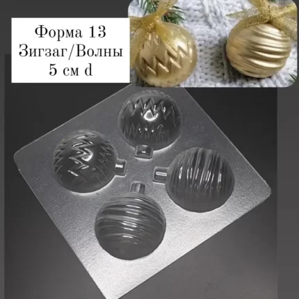 Форма 13 Новогодние шары Зигзаг/Полосы d 5 см, 4 ячейки