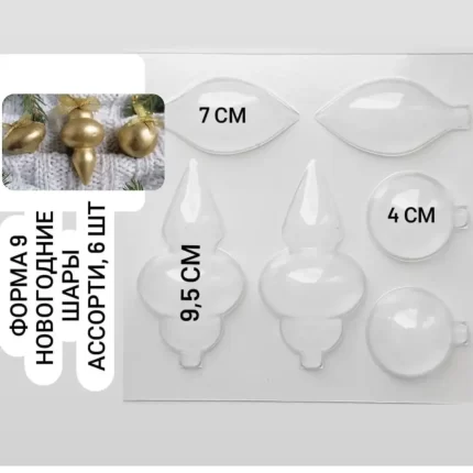 Форма 9 Новогодние шары Ассорти, 6 ячеек